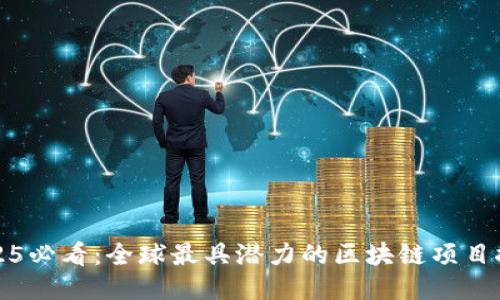 2025必看：全球最具潜力的区块链项目推荐