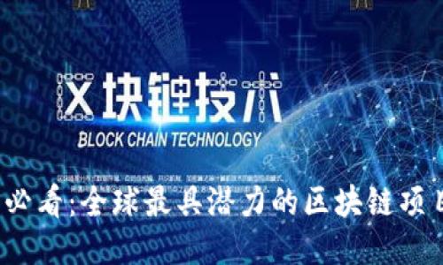 2025必看：全球最具潜力的区块链项目推荐