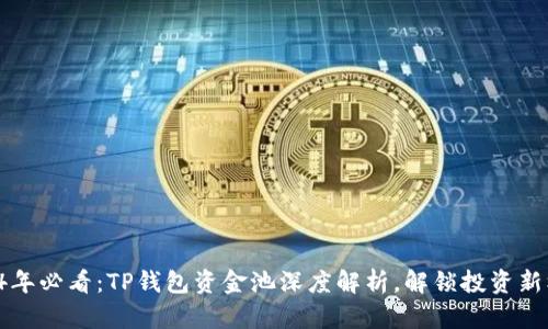 2024年必看：TP钱包资金池深度解析，解锁投资新机遇！