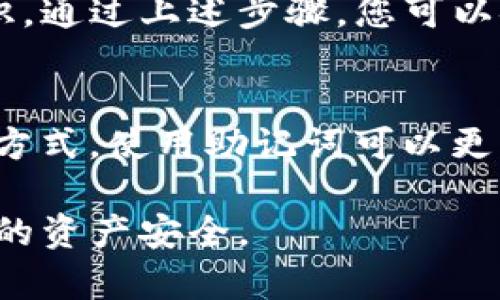 获取TP钱包的私钥是一个相对复杂的过程，但它对于保护您的数字资产至关重要。在进行任何操作之前，务必确保您已备份好所有重要信息，并了解私钥的安全性。接下来，我们将详细介绍如何获取TP钱包的私钥。

什么是TP钱包及其私钥的重要性
TP钱包，作为一种流行的数字货币钱包，允许用户存储和管理他们的加密资产。钱包的私钥是用户对其资产进行完全控制的关键，任何人只要掌握了您的私钥，就能够访问您的钱包并进行交易。因此，获得和保护私钥是每个用户必备的技能。

获取TP钱包私钥的步骤
以下是获取TP钱包私钥的具体步骤：

h4步骤一：确保您已下载并安装TP钱包/h4
首先，需要确保您已经在您的设备上下载并安装了TP钱包应用。可以从官方网站或者应用商店安全下载。

h4步骤二：创建或恢复您的钱包/h4
如果您是新用户，您需要创建一个新的钱包。在此过程中，系统将引导您生成私钥（或助记词）。务必遵循提示，并妥善保存这些信息。如果您是老用户并且需要恢复钱包，可以选择相应的恢复选项，并输入您的助记词。

h4步骤三：查找您的私钥/h4
一旦您进入TP钱包的主界面，寻找“设置”或“安全”选项，通常在这里会有一个“导出私钥”或“显示私钥”的选项。系统可能会要求您输入密码以确认您的身份。在安全提示中，请仔细阅读并理解风险。

h4步骤四：记录和安全存储私钥/h4
获取私钥后，务必将其记录并存储在安全的地方。建议避免将私钥存储在互联网连接的设备中，防止黑客攻击。

保护您的私钥安全
私钥一旦泄露，您的资产将面临风险。因此，保护私钥非常重要。您可以采取以下措施：
ul
  listrong离线存储：/strong将私钥存储在离线设备中，如USB闪存驱动器或纸张上，避免在线泄露。/li
  listrong强密码：/strong确保您为TP钱包设置强密码，增加额外的安全层。/li
  listrong启用双重认证：/strong如果TP钱包支持双重认证功能，请务必开启，以进一步加强安全性。/li
/ul

总结
获取TP钱包的私钥是使用加密资产过程中必不可少的一步。这一步虽简单，但却需要高度的警惕和安全意识。通过上述步骤，您可以安全地获取并存储您的私钥，保护您的数字资产。

了解助记词和私钥的区别
最后，我们还需要了解助记词与私钥之间的关系。助记词是由一系列词语组成，可以看作是生成私钥的一种方式。使用助记词可以更方便地恢复钱包。因此，在设置钱包时，确保同时记录助记词，并将其保存在安全的位置。

通过以上内容，相信您对如何获取TP钱包的私钥有了一个全面的了解。请在操作过程中保持谨慎，以确保您的资产安全。