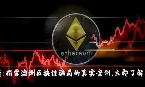 2025必看：揭露澳洲区块链骗局的真实案例，立即了解防范措施！