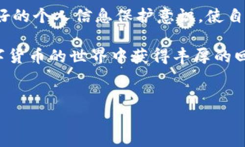 t p钱包如何更改私钥：详细指南

在数字货币日益普及的今天，安全性成为了加密资产管理的重中之重。许多用户使用t p钱包来管理他们的数字资产，而私钥是保障这些资产安全的关键要素。然而，出于安全性考虑，有时您可能需要更改私钥。这篇文章将为您提供关于如何更改t p钱包私钥的详细指南，以及这一过程中您需要注意的各项要素。

一、私钥的基础知识

在深入讨论如何更改私钥之前，我们需要了解一下什么是私钥以及它的重要性。私钥是一串独特的数字和字母编码，类似于一把锁的钥匙，它允许您访问和管理您的数字钱包。私钥保密、唯一且不可更改，因此保持私钥的安全至关重要。

如果您的私钥丢失或被盗，您将失去对钱包中资产的控制权。这就是为什么定期检查和更改私钥是非常必要的，尤其是当前网络攻击和诈骗行为层出不穷。因此，明确了解如何安全地更改t p钱包中的私钥是每位用户都应该掌握的技能。

二、备份现有私钥

在任何更改操作之前，首先要确保您有现有私钥的安全备份。无论是使用纸质形式保存还是数字形式存储，都需确保备份的安全性和额外的加密保护。您可以将私钥写在纸上，放在安全的地方，或使用加密软件进行存储。

此外，如果您已有资产存放在钱包中，切记不要急于更改私钥，确保备份文件的完整性和可用性。确保您对现有设置有充分的了解，以便在遇到意外情况时能够恢复您的资产。

三、如何更改t p钱包中的私钥

接下来，我们将讨论实际操作步骤。更改t p钱包私钥的过程可能因不同版本或更新而略有不同，因此请根据您使用的具体版本参考以下步骤：

ol
    listrong打开t p钱包/strong：首先，启动您的t p钱包应用程序，并确保您已成功登录。/li
    listrong访问设置菜单/strong：在钱包主界面中，找到并点击“设置”选项。在这里，您可以找到与安全性和隐私相关的设置。/li
    listrong选择私钥管理/strong：在设置菜单中找到“私钥管理”选项，点击进入。/li
    listrong导出现有私钥/strong：为了更改私钥，您首先需要导出现有的私钥。在这个过程中，您可能需要输入您的密码或确认身份。/li
    listrong生成新私钥/strong：根据钱包内的提示，选择生成新私钥的选项。您可能被要求提供相关的身份验证信息。/li
    listrong备份新私钥/strong：生成新私钥后，请务必立即备份。将其安全地存储在一个可靠的位置，以避免未来的资产损失。/li
    listrong配置钱包设置/strong：在确认新私钥有效后，返回设置界面，确保所有相关设置更新为新生成的私钥。/li
/ol

四、注意事项

在更改私钥的过程中，有几个关键点需要特别注意：

ul
    listrong安全性/strong：切记，在任何时候都不应与他人分享您的私钥。确保所有操作在安全的环境中进行，为您的私钥采用更严格的保护措施。/li
    listrong多重签名/strong：如果您的钱包支持多重签名功能，考虑启用此功能以增加安全性。这意味着即使某个密钥被盗，其他密钥仍然能够保护您的资产。/li
    listrong更新信息/strong：在更改私钥后，确保在所有相关服务中更新您的信息。如果您使用私钥访问某些第三方服务，及时更新可以避免不必要的麻烦。/li
/ul

五、结论

通过上述步骤，您应该能够顺利地更改t p钱包中的私钥。保护好私钥是保持您数字资产安全的关键。而在这一过程中，良好的备份习惯和安全实践将大大降低资产丢失的风险。

随着技术的不断发展，数字资产管理不仅需要专业知识，更需要保持警觉。建议您定期更新您的私钥，并时刻关注钱包的安全性。此外，树立良好的个人信息保护意识，使自己在这个快速变化的数字世界中，能够更加稳健地走好每一步。

在未来，我们可能会看到更加安全的数字钱包和私钥管理方式。希望本指南能够帮助您在使用t p钱包时，顺利地维护您的私钥安全，并在数字货币的世界中获得丰厚的回报。

t p钱包, 私钥更改, 数字资产管理, 安全性/guanjianci  
立即学习如何更改t p钱包私钥，保护您的数字资产安全！