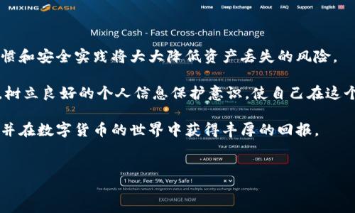 t p钱包如何更改私钥：详细指南

在数字货币日益普及的今天，安全性成为了加密资产管理的重中之重。许多用户使用t p钱包来管理他们的数字资产，而私钥是保障这些资产安全的关键要素。然而，出于安全性考虑，有时您可能需要更改私钥。这篇文章将为您提供关于如何更改t p钱包私钥的详细指南，以及这一过程中您需要注意的各项要素。

一、私钥的基础知识

在深入讨论如何更改私钥之前，我们需要了解一下什么是私钥以及它的重要性。私钥是一串独特的数字和字母编码，类似于一把锁的钥匙，它允许您访问和管理您的数字钱包。私钥保密、唯一且不可更改，因此保持私钥的安全至关重要。

如果您的私钥丢失或被盗，您将失去对钱包中资产的控制权。这就是为什么定期检查和更改私钥是非常必要的，尤其是当前网络攻击和诈骗行为层出不穷。因此，明确了解如何安全地更改t p钱包中的私钥是每位用户都应该掌握的技能。

二、备份现有私钥

在任何更改操作之前，首先要确保您有现有私钥的安全备份。无论是使用纸质形式保存还是数字形式存储，都需确保备份的安全性和额外的加密保护。您可以将私钥写在纸上，放在安全的地方，或使用加密软件进行存储。

此外，如果您已有资产存放在钱包中，切记不要急于更改私钥，确保备份文件的完整性和可用性。确保您对现有设置有充分的了解，以便在遇到意外情况时能够恢复您的资产。

三、如何更改t p钱包中的私钥

接下来，我们将讨论实际操作步骤。更改t p钱包私钥的过程可能因不同版本或更新而略有不同，因此请根据您使用的具体版本参考以下步骤：

ol
    listrong打开t p钱包/strong：首先，启动您的t p钱包应用程序，并确保您已成功登录。/li
    listrong访问设置菜单/strong：在钱包主界面中，找到并点击“设置”选项。在这里，您可以找到与安全性和隐私相关的设置。/li
    listrong选择私钥管理/strong：在设置菜单中找到“私钥管理”选项，点击进入。/li
    listrong导出现有私钥/strong：为了更改私钥，您首先需要导出现有的私钥。在这个过程中，您可能需要输入您的密码或确认身份。/li
    listrong生成新私钥/strong：根据钱包内的提示，选择生成新私钥的选项。您可能被要求提供相关的身份验证信息。/li
    listrong备份新私钥/strong：生成新私钥后，请务必立即备份。将其安全地存储在一个可靠的位置，以避免未来的资产损失。/li
    listrong配置钱包设置/strong：在确认新私钥有效后，返回设置界面，确保所有相关设置更新为新生成的私钥。/li
/ol

四、注意事项

在更改私钥的过程中，有几个关键点需要特别注意：

ul
    listrong安全性/strong：切记，在任何时候都不应与他人分享您的私钥。确保所有操作在安全的环境中进行，为您的私钥采用更严格的保护措施。/li
    listrong多重签名/strong：如果您的钱包支持多重签名功能，考虑启用此功能以增加安全性。这意味着即使某个密钥被盗，其他密钥仍然能够保护您的资产。/li
    listrong更新信息/strong：在更改私钥后，确保在所有相关服务中更新您的信息。如果您使用私钥访问某些第三方服务，及时更新可以避免不必要的麻烦。/li
/ul

五、结论

通过上述步骤，您应该能够顺利地更改t p钱包中的私钥。保护好私钥是保持您数字资产安全的关键。而在这一过程中，良好的备份习惯和安全实践将大大降低资产丢失的风险。

随着技术的不断发展，数字资产管理不仅需要专业知识，更需要保持警觉。建议您定期更新您的私钥，并时刻关注钱包的安全性。此外，树立良好的个人信息保护意识，使自己在这个快速变化的数字世界中，能够更加稳健地走好每一步。

在未来，我们可能会看到更加安全的数字钱包和私钥管理方式。希望本指南能够帮助您在使用t p钱包时，顺利地维护您的私钥安全，并在数字货币的世界中获得丰厚的回报。

t p钱包, 私钥更改, 数字资产管理, 安全性/guanjianci  
立即学习如何更改t p钱包私钥，保护您的数字资产安全！