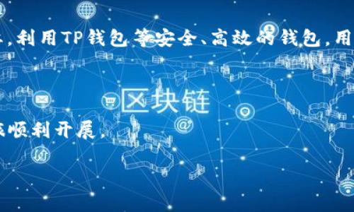 门罗币（Monero）是一种以隐私与匿名性著称的加密货币，它通过复杂的加密技术确保交易的隐秘性，让用户的资金流动信息不被追踪。目前市场上有许多种类的钱包可以存放门罗币，那么TP钱包是否能存放门罗币呢？接下来我们将详细探讨这一问题。

TP钱包简介

TP钱包是一款移动端的数字资产管理工具，它支持多种主流加密货币，并且以其友好的界面和安全性受到用户的欢迎。TP钱包不仅支持简单的数字资产管理，还有去中心化交易、数币兑换等功能。用户可以通过TP钱包像使用传统银行账户一样方便地管理自己的加密资产。

门罗币的特性

门罗币与比特币等其他数字货币的最大区别在于它的隐私特性。门罗币使用环签名、隐形地址和交易密度等技术来实现其交易匿名性。这意味着即使区块链上记录了交易，也无法追踪到具体的交易方和金额，为用户提供了更高层次的隐私保护。

TP钱包是否支持门罗币

关于TP钱包是否可以存放门罗币，答案是可以的，但前提是该钱包版本已经更新以支持门罗币。近年来，随着用户对隐私保护意识的提高，越来越多的钱包开始支持门罗币。首先，您需要确保您使用的TP钱包是最新版本，并且已经添加了门罗币的支持。

如何在TP钱包中存放门罗币

如果您已经确认TP钱包支持门罗币，那么存放门罗币的步骤相对简单。首先，您需要下载TP钱包的最新版本，并在应用中完成注册或登录。接着，您可以找到“添加币种”或“资产管理”的选项，在列表中查找门罗币，并将其添加到您的钱包中。

完成这些步骤后，您就可以生成门罗币的存储地址，接着可以通过交易平台或其他地址将门罗币转入您的TP钱包中。为了确保资金安全，建议开启钱包的双重认证功能，以及定期备份钱包信息。

存储门罗币的优势

使用TP钱包存储门罗币有几个明显的优势。首先，TP钱包的用户界面友好，使得用户能够轻松进行资产管理。此外，TP钱包还支持去中心化交易，用户可以更加灵活地管理和兑换他们的数字资产。最重要的是，TP钱包在隐私安全方面贯彻了严格的措施，这与门罗币的特性相辅相成。利用这样一个工具，用户不仅能享受到门罗币的隐私保护，还是一款便捷的资产管理工具。

总结

总的来说，TP钱包可以存放门罗币，但需要用户确保钱包版本的更新以及相应原因。在当今越来越重视隐私的数字货币生态环境中，门罗币的存储和交易变得尤为重要。利用TP钱包等安全、高效的钱包，用户能够更好地保障他们的数字资产。

若您对TP钱包或门罗币有更多疑问，建议访问官方的支持页面，或参考相关社区的讨论，获取第一手的信息和帮助。 

通过使用TP钱包，您不仅能够安全存储门罗币，还能实现无忧的资产管理体验。希望这篇文章能够帮助您更好地理解TP钱包与门罗币之间的关系，助您的加密货币之旅顺利开展。 

最后，记得保持警惕和多做研究。数字货币的世界瞬息万变，唯有不断学习和适应，方能在这个新兴的市场中立于不败之地。