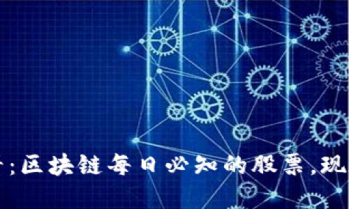 2025必看：区块链每日必知的股票，现在就了解！