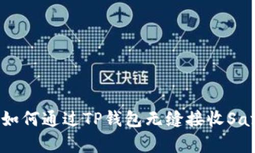 立即学习：如何通过TP钱包无缝接收SafeMoon币！
