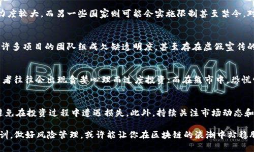    2025必看：区块链投资风险揭秘，立即了解  / 
 guanjianci  区块链, 投资风险, 加密货币, 技术挑战  /guanjianci 

区块链投资的兴起
近年来，区块链技术因其去中心化、透明且不可篡改的特性，受到了各界的广泛关注和追捧。无论是金融领域的加密货币，还是供应链管理、身份验证等各行各业，区块链都展现出了巨大的潜力。因此，越来越多的个人和机构开始关注投资区块链技术及相关项目。然而，尽管其前景诱人，但区块链投资并非没有风险。

市场波动性风险
首先，投资区块链的一大风险便是市场的波动性。以比特币为例，其价格在短时间内可以经历几十甚至上百的涨幅或跌幅。这种剧烈波动使得投资者的心理承受能力受到考验。因此，了解市场趋势、掌握相关数据和信息变得尤为重要。此外，市场的波动性还带来了其他方面的风险，例如流动性风险——在某些情况下，投资者可能很难找到买家出售其资产。

技术挑战与安全风险
其次，虽然区块链技术本身是相对安全和稳健的，但其实际应用中的安全隐患却时常触发人们的担忧。例如，加密货币交易所频繁遭到黑客攻击，导致用户资产的损失。由此可见，技术挑战和安全风险也是投资者需要特别关注的问题。为此，选择一个安全性高、认证良好的交易平台，可以帮助降低这类风险。

法律与合规风险
此外，法律与合规风险也是区块链投资中不可忽视的一个方面。各个国家和地区对区块链和加密货币的监管框架不尽相同，某些国家对这类技术的支持力度较大，而另一些国家则可能会实施限制甚至禁令。对于投资者而言，了解所在地的法律法规以及国际间的变化至关重要。这样一来，才能有效规避因政策改变所带来的损失。

项目真实性及团队风险
再者，投资区块链项目时，投资者必须关注项目的真实性及其团队的背景。如今市场上的区块链项目和ICO（首次代币发行）层出不穷，然而其中不乏骗局。许多项目的团队组成欠缺透明度，甚至存在虚假宣传的情况。为了降低这种风险，投资者需对项目团队、白皮书及其产品进行全面的尽职调查。同时，社区的支持和反馈也能为项目的真实情况提供有力的参考。

心理因素的影响
最后，心理因素也是影响区块链投资的一个重要方面。面对不断变化的市场，许多投资者容易受到情绪的驱动，做出不理性的决策。例如，在牛市期间，投资者往往会出现贪婪心理而过度投资；而在熊市中，恐慌情绪又可能导致抛售等错误操作。因此，掌握自我情绪、坚定投资逻辑显得尤为重要。

总结：全面评估与风险意识
综上所述，虽然区块链投资具有很高的潜力和吸引力，但也伴随着诸多风险。投资者需要全面评估自身的风险承受能力，做好充分的调研与准备，以有效避免在投资过程中遭遇损失。此外，持续关注市场动态和技术发展的新趋势，增强自身的行业知识和心理素质也非常重要。投资区块链并非一时兴起，而是一场需要理性与耐心的战略游戏。

在即将到来的2025年，区块链行业将如何发展依然充满不确定性。拥抱变化、适应技术发展，才能在这个竞争激烈的市场中立于不败之地。吸取以前的教训，做好风险管理，或许能让你在区块链的浪潮中站稳脚跟。