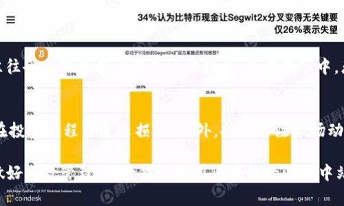    2025必看：区块链投资风险揭秘，立即了解  / 
 guanjianci  区块链, 投资风险, 加密货币, 技术挑战  /guanjianci 

区块链投资的兴起
近年来，区块链技术因其去中心化、透明且不可篡改的特性，受到了各界的广泛关注和追捧。无论是金融领域的加密货币，还是供应链管理、身份验证等各行各业，区块链都展现出了巨大的潜力。因此，越来越多的个人和机构开始关注投资区块链技术及相关项目。然而，尽管其前景诱人，但区块链投资并非没有风险。

市场波动性风险
首先，投资区块链的一大风险便是市场的波动性。以比特币为例，其价格在短时间内可以经历几十甚至上百的涨幅或跌幅。这种剧烈波动使得投资者的心理承受能力受到考验。因此，了解市场趋势、掌握相关数据和信息变得尤为重要。此外，市场的波动性还带来了其他方面的风险，例如流动性风险——在某些情况下，投资者可能很难找到买家出售其资产。

技术挑战与安全风险
其次，虽然区块链技术本身是相对安全和稳健的，但其实际应用中的安全隐患却时常触发人们的担忧。例如，加密货币交易所频繁遭到黑客攻击，导致用户资产的损失。由此可见，技术挑战和安全风险也是投资者需要特别关注的问题。为此，选择一个安全性高、认证良好的交易平台，可以帮助降低这类风险。

法律与合规风险
此外，法律与合规风险也是区块链投资中不可忽视的一个方面。各个国家和地区对区块链和加密货币的监管框架不尽相同，某些国家对这类技术的支持力度较大，而另一些国家则可能会实施限制甚至禁令。对于投资者而言，了解所在地的法律法规以及国际间的变化至关重要。这样一来，才能有效规避因政策改变所带来的损失。

项目真实性及团队风险
再者，投资区块链项目时，投资者必须关注项目的真实性及其团队的背景。如今市场上的区块链项目和ICO（首次代币发行）层出不穷，然而其中不乏骗局。许多项目的团队组成欠缺透明度，甚至存在虚假宣传的情况。为了降低这种风险，投资者需对项目团队、白皮书及其产品进行全面的尽职调查。同时，社区的支持和反馈也能为项目的真实情况提供有力的参考。

心理因素的影响
最后，心理因素也是影响区块链投资的一个重要方面。面对不断变化的市场，许多投资者容易受到情绪的驱动，做出不理性的决策。例如，在牛市期间，投资者往往会出现贪婪心理而过度投资；而在熊市中，恐慌情绪又可能导致抛售等错误操作。因此，掌握自我情绪、坚定投资逻辑显得尤为重要。

总结：全面评估与风险意识
综上所述，虽然区块链投资具有很高的潜力和吸引力，但也伴随着诸多风险。投资者需要全面评估自身的风险承受能力，做好充分的调研与准备，以有效避免在投资过程中遭遇损失。此外，持续关注市场动态和技术发展的新趋势，增强自身的行业知识和心理素质也非常重要。投资区块链并非一时兴起，而是一场需要理性与耐心的战略游戏。

在即将到来的2025年，区块链行业将如何发展依然充满不确定性。拥抱变化、适应技术发展，才能在这个竞争激烈的市场中立于不败之地。吸取以前的教训，做好风险管理，或许能让你在区块链的浪潮中站稳脚跟。