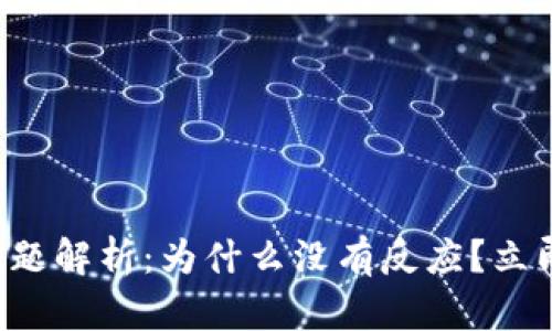 TP冷钱包兑换问题解析：为什么没有反应？立即解决您的疑问！