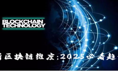 全面解析区块链维度：2025必看趋势与应用