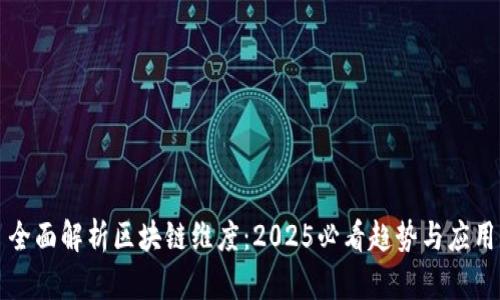 全面解析区块链维度：2025必看趋势与应用