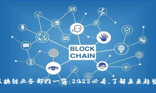 区块链业务部门一览：2025必看，了解未来趋势！