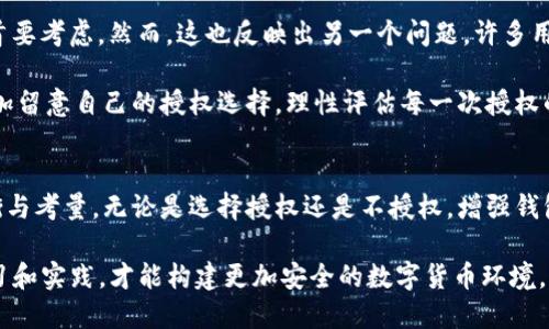   TP钱包不授权安全吗？2023年必看！ / 
 guanjianci TP钱包, 不授权, 安全性, 数字资产 /guanjianci 

引言
在数字货币快速发展的时代，钱包的安全性成为了用户最为关注的话题之一。TP钱包作为一款热门的数字资产管理工具，其授权机制引发了广泛的讨论。尤其是许多用户在使用时，面临着是否授权的抉择。那么，TP钱包不授权是否真的安全呢？本文将从多个角度深度分析这一问题，助你做出明智的决策。

一、TP钱包基本概述
TP钱包是一款为用户提供多种数字资产存储与管理功能的移动钱包。其用户界面友好，功能齐全，因此吸引了大量用户。然而，如同其它数字货币钱包，TP钱包也涉及到一些安全隐患，尤其是在授权相关的问题上。

二、授权的必要性
在使用TP钱包时，用户需要给予一定的权限和授权。这是为了让钱包能够访问区块链网络，这样才能顺利进行转账、查看余额和管理资产等操作。尽管授权有其必要性，但用户同时也关注隐私与安全性的问题。

三、TP钱包的授权机制
TP钱包采用了特定的授权机制来保护用户的资金安全。通常情况下，用户在首次使用某项功能时，需要进行授权。这种设计虽然方便了用户，但也存在一定的风险。若用户授权了不信任的应用或服务，可能导致个人信息泄露或资金损失。因此，了解自己的授权对象以及其安全性显得尤为重要。

四、TP钱包不授权的安全性分析
若选择不授权，首先能保护自己的隐私信息不被泄露，这势必增强钱包的安全性。然而，不授权也意味着无法使用某些功能，这会影响用户体验。在选择是否授权时，用户需要权衡以下几个关键因素：
ul
listrong功能限制：/strong不授权意味着某些功能将无法使用，比如实时交易及快速转账等。/li
listrong隐私保护：/strong不授权能够有效防止个人信息被不必要的应用访问，这在网络环境不安全时显得尤为重要。/li
listrong安全性考虑：/strong不授权能一定程度上降低风险，尤其是在不完全信任某些第三方应用时。/li
listrong信任度评估：/strong用户需对请求授权的应用进行评估，从而决定是否值得信任。/li
/ul

五、如何增强TP钱包的安全性
无论选择授权与否，增强TP钱包的安全性都是用户的首要任务。以下是一些提升安全性的方法：
ul
listrong启用双重认证：/strong大多数数字钱包都支持双重身份验证，启用此功能可为账户增加一层安全保护。/li
listrong保持软件更新：/strong定期更新TP钱包和相关应用，以防安全漏洞被黑客利用。/li
listrong使用强密码：/strong设置复杂且独特的密码，并避免在多个平台上重复使用同一密码。/li
listrong了解钓鱼攻击：/strong警惕任何假冒网站和社交工程攻击，确保访问的都是官方渠道。/li
/ul

六、用户反馈与案例分析
通过一些用户反馈可以看出，即便存在不授权的选项，大部分用户还是在不同程度上选择了授权，因为方便与快捷往往是他们的首要考虑。然而，这也反映出另一个问题，许多用户并未充分理解所授权的内容及其潜在风险。这在一定程度上说明了教育与推广的重要性。

例如，有些用户在未经充分了解的情况下，授权了某些第三方应用，结果导致资金损失。因此，建议用户在使用TP钱包的过程中，多加留意自己的授权选择，理性评估每一次授权的必要性。同时，用户也应该定期回顾和管理已有的授权记录，确保不再使用的权限能够被撤销。

七、总结与建议
总体而言，TP钱包不授权确实可以增强安全性，但同时也会限制用户的部分功能，影响使用体验。因此，用户在使用时需要进行权衡与考量。无论是选择授权还是不授权，增强钱包的安全性与保护隐私都是至关重要的。通过充分的知识导入和理性的决策，用户能够在复杂的数字资产管理中保持安全与便捷。

希望本文能够帮助对TP钱包的授权与安全性有疑问的用户提供有益的思路。在数字资产领域，安全意识永远是第一位的，持续学习和实践，才能构建更加安全的数字货币环境。无论你是新手还是经验丰富的用户，保持警惕，时刻关注安全动态，都是保障你数字资产安全的基本原则。