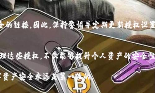 在使用TP钱包（TP Wallet）进行数字资产管理时，授权管理是一个非常重要的功能，可以帮助用户更好地控制自己的资产和授权情况。以下是TP钱包授权管理位置的详细介绍，帮助你了解如何查找和管理相关设置。

1. 登录TP钱包
首先，打开TP钱包应用程序并登录到你的账户。确保你使用的是最新版本的TP钱包，以便能够访问所有最新功能和安全补丁。

2. 进入资产管理界面
成功登录后，进入主界面，你会看到你的资产概览以及各种功能选项。通常在底部导航栏中，你可以找到“资产”或“我的钱包”这样的选项。点击它。

3. 找到授权管理功能
在资产管理界面中，你可能需要寻找“设置”或“更多”这样的指引。在这些选项里，通常会隐藏一些较为高级的功能，例如授权管理。点击“设置”或“安全中心”等选项，逐步寻找相关的管理功能。

4. 查看和管理授权
在找到授权管理的选项后，你应该能够看到当前所有活动的授权记录，包括哪些DApp或者智能合约拥有你资产的访问权限。如果你希望撤销某些授权，可以直接在此界面进行管理。

5. 撤销不必要的授权
如果你发现某些应用或合约的授权权限已经不再需要，建议立即撤销。这不仅可以提升你的资产安全，还能防止潜在的风险和损失。在授权管理界面，选择你想撤销授权的合约，点击“撤销”或者“取消授权”，按照指引进行确认即可。

6. 定期检查授权管理
为了确保你的资产安全，建议用户定期检查授权管理的设置。随着时间的推移，新应用和合约不断涌现，可能会有不安全的链接。因此，保持警惕并定期更新授权设置是非常重要的。

总结
TP钱包的授权管理功能为用户提供了灵活的资产管理选项，使得每位用户都能在安全的环境中进行操作。了解如何管理这些授权，不仅能够提升个人资产的安全性，也能够帮助你更有效地使用区块链技术。在任何情况下，请务必谨慎操作，确保自己的数字资产能够得到最好的保护。

通过上述步骤，你现在应该能够轻松找到TP钱包的授权管理功能，并了解如何有效地管理你的资产授权。保护你的数字资产安全永远是第一位的。