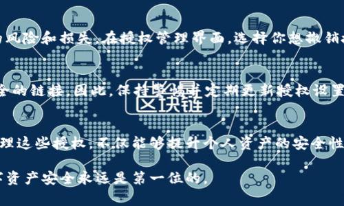 在使用TP钱包（TP Wallet）进行数字资产管理时，授权管理是一个非常重要的功能，可以帮助用户更好地控制自己的资产和授权情况。以下是TP钱包授权管理位置的详细介绍，帮助你了解如何查找和管理相关设置。

1. 登录TP钱包
首先，打开TP钱包应用程序并登录到你的账户。确保你使用的是最新版本的TP钱包，以便能够访问所有最新功能和安全补丁。

2. 进入资产管理界面
成功登录后，进入主界面，你会看到你的资产概览以及各种功能选项。通常在底部导航栏中，你可以找到“资产”或“我的钱包”这样的选项。点击它。

3. 找到授权管理功能
在资产管理界面中，你可能需要寻找“设置”或“更多”这样的指引。在这些选项里，通常会隐藏一些较为高级的功能，例如授权管理。点击“设置”或“安全中心”等选项，逐步寻找相关的管理功能。

4. 查看和管理授权
在找到授权管理的选项后，你应该能够看到当前所有活动的授权记录，包括哪些DApp或者智能合约拥有你资产的访问权限。如果你希望撤销某些授权，可以直接在此界面进行管理。

5. 撤销不必要的授权
如果你发现某些应用或合约的授权权限已经不再需要，建议立即撤销。这不仅可以提升你的资产安全，还能防止潜在的风险和损失。在授权管理界面，选择你想撤销授权的合约，点击“撤销”或者“取消授权”，按照指引进行确认即可。

6. 定期检查授权管理
为了确保你的资产安全，建议用户定期检查授权管理的设置。随着时间的推移，新应用和合约不断涌现，可能会有不安全的链接。因此，保持警惕并定期更新授权设置是非常重要的。

总结
TP钱包的授权管理功能为用户提供了灵活的资产管理选项，使得每位用户都能在安全的环境中进行操作。了解如何管理这些授权，不仅能够提升个人资产的安全性，也能够帮助你更有效地使用区块链技术。在任何情况下，请务必谨慎操作，确保自己的数字资产能够得到最好的保护。

通过上述步骤，你现在应该能够轻松找到TP钱包的授权管理功能，并了解如何有效地管理你的资产授权。保护你的数字资产安全永远是第一位的。