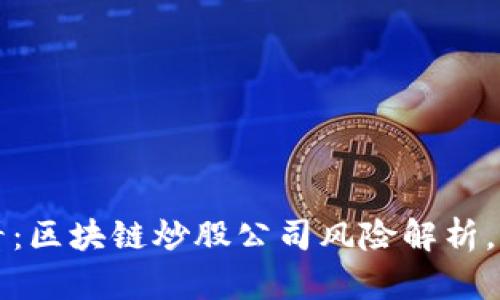2025必看：区块链炒股公司风险解析，立即掌握！
