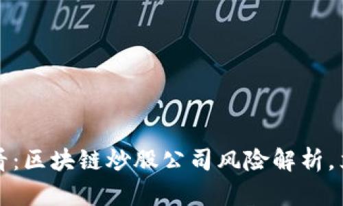 2025必看：区块链炒股公司风险解析，立即掌握！