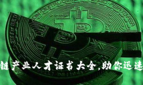 2025必看！区块链产业人才证书大全，助你迅速提升职业竞争力