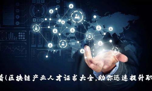 2025必看！区块链产业人才证书大全，助你迅速提升职业竞争力