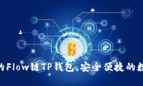 2025必看：流行的Flow链TP钱包，安全便捷的数字资产管理选择