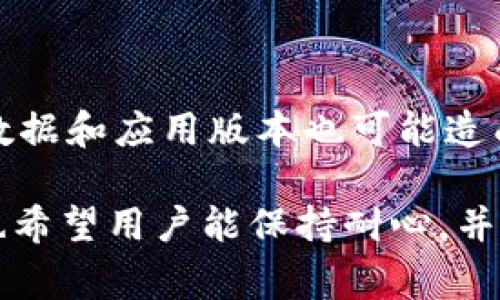 关于TP钱包（如TokenPocket钱包）不显示与手机配置之间的关系，的确可能会影响到应用的正常使用。接下来，我们将通过几个方面进行详细的分析，帮助您理解这一问题。

一、TP钱包的基本概念
TP钱包，也称为TokenPocket钱包，是一个支持多种区块链资产的数字钱包，它允许用户安全地存储、管理和交易数字货币。随着区块链技术的不断发展，这类钱包的使用越来越普遍，成为很多加密货币爱好者日常交易的重要工具。

二、手机配置与TP钱包的关系
手机配置指的是手机的硬件和软件条件，包括处理器性能、内存、操作系统版本等。高配置的手机通常能够更好地支持大型应用程序和图形界面的流畅运行。然而，TP钱包作为一款相对轻量级的应用，其运行要求依然受到手机配置的影响。

1. 处理器性能
TP钱包在进行交易确认、区块链查询等操作时，都会对处理器性能有一定的要求。如果您的手机处理器较为陈旧，可能会导致应用加载缓慢，甚至出现不显示的情况。因此，建议用户使用相对较新的手机设备，以获得更好的使用体验。

2. 内存空间
内存大小直接关系到应用的运行流畅度。如果手机内存不足，TP钱包在运行过程中可能会因为无法加载相关数据而出现不显示的情况。此时，清理手机内存或卸载不必要的应用可以有效提升TP钱包的使用体验。

3. 操作系统版本
TP钱包需要在特定版本的操作系统上运行。如果手机操作系统过于陈旧，可能缺乏最新的安全补丁或必要的功能支持，从而影响TP钱包的正常使用。因此，用户应该定期更新操作系统，以确保与最新版本的TP钱包兼容。

三、其他可能导致TP钱包不显示的原因
除了与手机配置有关外，TP钱包不显示还可能受到以下因素的影响。

1. 网络问题
TP钱包需要稳定的网络连接来同步区块链数据，如果您的网络信号较差或不稳定，也可能导致应用无法正常显示内容。因此，确保在良好的网络环境下使用TP钱包非常重要。

2. 应用缓存问题
TP钱包应用在使用过程中会生成大量缓存数据，过多的缓存可能影响应用的正常运行。此时，尝试清除TP钱包的缓存数据，可以有效解决不显示的问题。您可以在手机的“设置”中找到应用管理，选择TP钱包进行缓存清理。

3. 版本更新
如果您使用的TP钱包版本过旧，可能会出现与最新区块链数据不兼容的问题。因此，保持TP钱包的更新至关重要。同时，开发者也会定期发布更新，以修复可能存在的bug，增强应用的稳定性。

四、解决TP钱包不显示的方案
当您遇到TP钱包不显示的问题时，可以尝试以下解决方案：

1. 检查手机配置
首先，查看您的手机配置是否满足TP钱包的运行要求。确保处理器、内存和操作系统版本均在推荐范围内，如有必要，考虑更换设备。

2. 手机内存
定期清理手机内存，关闭后台不必要的应用，释放资源给TP钱包，从而提高运行效率。

3. 确保稳定的网络连接
在使用TP钱包之前，请确保您的网络连接是稳定的。可以尝试重启路由器或切换网络（如从Wi-Fi切换到移动数据）。

4. 清理应用缓存和数据
前往设置，找到TP钱包，选择“清除缓存”和“清除数据”。注意，清除数据可能会导致您丢失钱包的本地信息，因此请提前备份好相关信息。

5. 更新应用版本
检查应用商店，确保您的TP钱包为最新版本，如果不是，请及时进行更新。这样可以获取最新的功能和修复bug。

六、总结
通过以上分析，我们可以看到，TP钱包不显示的问题与手机配置有一定的关系，包括处理器性能、内存空间和操作系统版本等。此外，网络问题、缓存数据和应用版本也可能造成此类现象。因此，面对TP钱包不显示的问题时，用户可以通过检查手机配置、内存、确保网络稳定、清理缓存以及更新应用版本等多种方法进行解决。

数字货币的世界正在快速发展，掌握使用TP钱包的技巧将有助于您更好地管理和交易数字资产，值得每一位用户深入了解与实践。在应用过程中，也希望用户能保持耐心，并根据实际情况合理调整各种参数，以确保良好的使用体验。