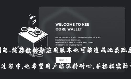 关于TP钱包（如TokenPocket钱包）不显示与手机配置之间的关系，的确可能会影响到应用的正常使用。接下来，我们将通过几个方面进行详细的分析，帮助您理解这一问题。

一、TP钱包的基本概念
TP钱包，也称为TokenPocket钱包，是一个支持多种区块链资产的数字钱包，它允许用户安全地存储、管理和交易数字货币。随着区块链技术的不断发展，这类钱包的使用越来越普遍，成为很多加密货币爱好者日常交易的重要工具。

二、手机配置与TP钱包的关系
手机配置指的是手机的硬件和软件条件，包括处理器性能、内存、操作系统版本等。高配置的手机通常能够更好地支持大型应用程序和图形界面的流畅运行。然而，TP钱包作为一款相对轻量级的应用，其运行要求依然受到手机配置的影响。

1. 处理器性能
TP钱包在进行交易确认、区块链查询等操作时，都会对处理器性能有一定的要求。如果您的手机处理器较为陈旧，可能会导致应用加载缓慢，甚至出现不显示的情况。因此，建议用户使用相对较新的手机设备，以获得更好的使用体验。

2. 内存空间
内存大小直接关系到应用的运行流畅度。如果手机内存不足，TP钱包在运行过程中可能会因为无法加载相关数据而出现不显示的情况。此时，清理手机内存或卸载不必要的应用可以有效提升TP钱包的使用体验。

3. 操作系统版本
TP钱包需要在特定版本的操作系统上运行。如果手机操作系统过于陈旧，可能缺乏最新的安全补丁或必要的功能支持，从而影响TP钱包的正常使用。因此，用户应该定期更新操作系统，以确保与最新版本的TP钱包兼容。

三、其他可能导致TP钱包不显示的原因
除了与手机配置有关外，TP钱包不显示还可能受到以下因素的影响。

1. 网络问题
TP钱包需要稳定的网络连接来同步区块链数据，如果您的网络信号较差或不稳定，也可能导致应用无法正常显示内容。因此，确保在良好的网络环境下使用TP钱包非常重要。

2. 应用缓存问题
TP钱包应用在使用过程中会生成大量缓存数据，过多的缓存可能影响应用的正常运行。此时，尝试清除TP钱包的缓存数据，可以有效解决不显示的问题。您可以在手机的“设置”中找到应用管理，选择TP钱包进行缓存清理。

3. 版本更新
如果您使用的TP钱包版本过旧，可能会出现与最新区块链数据不兼容的问题。因此，保持TP钱包的更新至关重要。同时，开发者也会定期发布更新，以修复可能存在的bug，增强应用的稳定性。

四、解决TP钱包不显示的方案
当您遇到TP钱包不显示的问题时，可以尝试以下解决方案：

1. 检查手机配置
首先，查看您的手机配置是否满足TP钱包的运行要求。确保处理器、内存和操作系统版本均在推荐范围内，如有必要，考虑更换设备。

2. 手机内存
定期清理手机内存，关闭后台不必要的应用，释放资源给TP钱包，从而提高运行效率。

3. 确保稳定的网络连接
在使用TP钱包之前，请确保您的网络连接是稳定的。可以尝试重启路由器或切换网络（如从Wi-Fi切换到移动数据）。

4. 清理应用缓存和数据
前往设置，找到TP钱包，选择“清除缓存”和“清除数据”。注意，清除数据可能会导致您丢失钱包的本地信息，因此请提前备份好相关信息。

5. 更新应用版本
检查应用商店，确保您的TP钱包为最新版本，如果不是，请及时进行更新。这样可以获取最新的功能和修复bug。

六、总结
通过以上分析，我们可以看到，TP钱包不显示的问题与手机配置有一定的关系，包括处理器性能、内存空间和操作系统版本等。此外，网络问题、缓存数据和应用版本也可能造成此类现象。因此，面对TP钱包不显示的问题时，用户可以通过检查手机配置、内存、确保网络稳定、清理缓存以及更新应用版本等多种方法进行解决。

数字货币的世界正在快速发展，掌握使用TP钱包的技巧将有助于您更好地管理和交易数字资产，值得每一位用户深入了解与实践。在应用过程中，也希望用户能保持耐心，并根据实际情况合理调整各种参数，以确保良好的使用体验。
