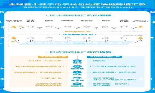 TP钱包（Trust Wallet）是一种多币种数字资产钱包，主要用于存储和管理各种加密货币及其代币。关于TP钱包是否开源的问题，答案是：TP钱包的部分组件是开源的，但是整个钱包的代码并不是完全开源的。

### TP钱包的开源组件

1. **GitHub上的代码**：TP钱包的一部分代码可在GitHub上获得，在那里开发者可以查看和贡献代码。这种做法有助于增强安全性，因为更多的开发人员可以审查钱包的代码，发现并修复潜在的漏洞。
   
2. **社区参与**：通过开源代码，开发者和用户能够参与到钱包的改进和开发之中。这种社区驱动的方式通常能带来更加迅速的更新和更高的安全性。

### TP钱包的非开源部分

1. **核心算法与专有技术**：尽管TP钱包的一些组件是开放的，但核心算法和用户体验（UX）设计等部分仍然是闭源的。这意味着普通用户或开发者无法访问这些代码，无法对其进行修改或二次开发。

2. **安全性考虑**：非开源设计的部分旨在保护敏感技术和协议，以减少被攻击的风险。对于某些公司来说，保护他们的创新也是一种商业策略。

### 使用TP钱包的安全性

TP钱包自身提供了多种安全保护措施，包括：

- **私钥控制**：用户完全控制自己的私钥，确保 Digital Asset 的安全性。这对于加密货币而言至关重要。
  
- **生物识别技术**：TP钱包支持例如指纹识别和面部识别等生物识别技术，以增加额外的安全层。

- **定期更新**：虽然部分代码是开源的，但TP团队也会定期更新和审核他们的代码，以确保用户面临的风险最小化。

### TP钱包的重要性

TP钱包不仅仅是一个简单的加密货币存储工具，还是用户进入数字资产市场的重要桥梁。其多币种支持、跨链功能以及用户友好的界面，使其成为许多新手和经验丰富用户的优选。

### 总结

TP钱包虽然不是完全开源，但它的部分开源组件和不断丰富的功能仍然赢得了用户的认可。对于想要探索加密货币世界的用户，了解钱包的安全性及其开发背景都是至关重要的。如果你想要安全地存储和管理你的数字资产，TP钱包无疑是一个值得考虑的选择。