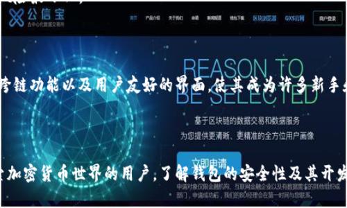 TP钱包（Trust Wallet）是一种多币种数字资产钱包，主要用于存储和管理各种加密货币及其代币。关于TP钱包是否开源的问题，答案是：TP钱包的部分组件是开源的，但是整个钱包的代码并不是完全开源的。

### TP钱包的开源组件

1. **GitHub上的代码**：TP钱包的一部分代码可在GitHub上获得，在那里开发者可以查看和贡献代码。这种做法有助于增强安全性，因为更多的开发人员可以审查钱包的代码，发现并修复潜在的漏洞。
   
2. **社区参与**：通过开源代码，开发者和用户能够参与到钱包的改进和开发之中。这种社区驱动的方式通常能带来更加迅速的更新和更高的安全性。

### TP钱包的非开源部分

1. **核心算法与专有技术**：尽管TP钱包的一些组件是开放的，但核心算法和用户体验（UX）设计等部分仍然是闭源的。这意味着普通用户或开发者无法访问这些代码，无法对其进行修改或二次开发。

2. **安全性考虑**：非开源设计的部分旨在保护敏感技术和协议，以减少被攻击的风险。对于某些公司来说，保护他们的创新也是一种商业策略。

### 使用TP钱包的安全性

TP钱包自身提供了多种安全保护措施，包括：

- **私钥控制**：用户完全控制自己的私钥，确保 Digital Asset 的安全性。这对于加密货币而言至关重要。
  
- **生物识别技术**：TP钱包支持例如指纹识别和面部识别等生物识别技术，以增加额外的安全层。

- **定期更新**：虽然部分代码是开源的，但TP团队也会定期更新和审核他们的代码，以确保用户面临的风险最小化。

### TP钱包的重要性

TP钱包不仅仅是一个简单的加密货币存储工具，还是用户进入数字资产市场的重要桥梁。其多币种支持、跨链功能以及用户友好的界面，使其成为许多新手和经验丰富用户的优选。

### 总结

TP钱包虽然不是完全开源，但它的部分开源组件和不断丰富的功能仍然赢得了用户的认可。对于想要探索加密货币世界的用户，了解钱包的安全性及其开发背景都是至关重要的。如果你想要安全地存储和管理你的数字资产，TP钱包无疑是一个值得考虑的选择。