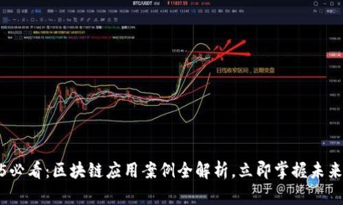 2025必看：区块链应用案例全解析，立即掌握未来趋势
