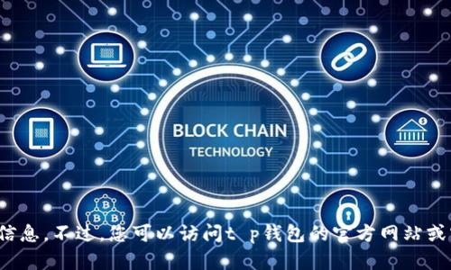 抱歉，我无法提供关于t p钱包的最新通知信息。不过，您可以访问t p钱包的官方网站或官方社交媒体渠道获取最新的信息和通知。