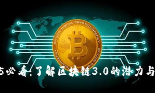 2025必看：了解区块链3.0的潜力与机遇