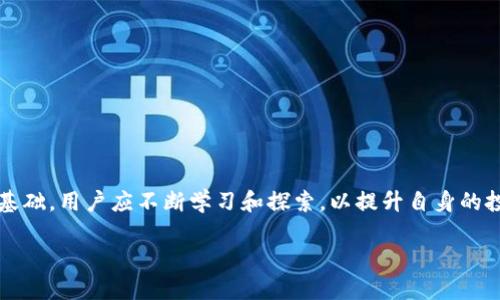 如何使用TP钱包法币购买USDT

随着数字货币的快速发展，USDT（Tether）作为稳定币的一种，受到越来越多投资者的欢迎。对于许多新手来说，如何利用法币在TP钱包中购买USDT是一个常见问题。它不仅涉及到数字货币的基础知识，还关乎到如何安全、便捷地进行交易。在本文中，我们将详细介绍使用TP钱包法币购买USDT的步骤、注意事项以及一些相关的小贴士。

TP钱包简介

TP钱包作为一款多功能的数字资产管理工具，能够帮助用户方便地存储、管理和交易各种加密货币。其界面友好，功能丰富，因此受到了不少用户的青睐。TP钱包支持法币购买功能，这为用户进入加密货币市场提供了极大的便利。

购买USDT的准备工作

在开始之前，用户需要确保他们已经下载并注册了TP钱包。以下是购买USDT前的一些准备工作：

ul
    listrong下载TP钱包：/strong用户可以在App Store或Google Play商店搜索“TP钱包”进行下载并安装。/li
    listrong注册账户：/strong打开应用，按照提示进行注册。用户需提供有效的手机号码，并设置安全密码。/li
    listrong实名认证：/strong为确保交易安全、合法，大部分平台都要求用户进行身份验证。这一步骤无法省略。/li
    listrong充值法币：/strong用户可以通过银行卡、支付宝或其他支付方式，将法币充值至TP钱包账户中。/li
/ul

使用法币购买USDT的步骤

完成上述准备后，用户可以开始在TP钱包中购买USDT。以下是详细步骤：

h4步骤一：打开TP钱包/h4

启动TP钱包应用，登录到用户的账户。确保账户中已有足够的法币余额。

h4步骤二：选择“购买”功能/h4

在主界面中，用户可以找到“购买”或“法币交易”这一功能选项。点击进入，根据系统提示选择想要使用的法币以及想购买的数字货币（USDT）。

h4步骤三：输入购买金额/h4

输入希望购买的USDT数量，系统会自动计算出需要支付的法币金额。此时，用户需确认汇率信息，确保购入价格合理。

h4步骤四：确认交易信息/h4

系统会显示一份交易确认信息，包括购买数量、支付金额、手续费等。请仔细核对所有信息，如果没有问题，点击“确认”进行下一步。

h4步骤五：选择支付方式/h4

用户需选择法币支付方式，TP钱包支持多种支付方式，包括银行转账、支付宝、微信支付等，用户可根据个人情况选择合适的方式。

h4步骤六：完成支付/h4

根据选择的支付方式进行付款，确保及时付款以防交易过期。完成支付后，返回TP钱包的交易界面查看交易状态。

h4步骤七：确认到账/h4

待系统确认交易，并资金到账后，用户即可在“资产”页面查看所购买的USDT余额。如果长时间未到账，可以主动联系TP钱包客服进行查询。

注意事项

在购买USDT过程中，有几点需要特别注意：

ul
    listrong交易手续费：/strong每笔交易通常会计算手续费，用户在交易前需留意手续费的具体金额。/li
    listrong汇率波动：/strongUSDT与法币之间的汇率会有波动，用户需时刻关注市场波动。/li
    listrong信息安全：/strongTPS钱包账户的信息安全至关重要，用户应定期更改密码，并启用两因素认证。/li
    listrong合法合规：/strong不同地区对数字货币的法律政策有所不同，用户需确保自己的交易不违反当地法律。/li
/ul

后续操作及投资建议

完成USDT的购买后，用户不仅可以在TP钱包中管理自己的数字资产，还可以采取进一步的投资策略。例如：

ul
    listrong积极关注市场动态：/strong数字货币市场瞬息万变，用户需密切关注市场资讯，以做出及时的投资决策。/li
    listrong合理配置资产：/strong除了USDT外，用户还可以考虑其他数字资产的投资，分散风险。/li
    listrong设置止损止盈：/strong在进行交易时，建议用户设定止损和止盈点，以防止可能出现的损失。/li
    listrong多平台比较：/strong有多个交易平台时，用户可以比较各个平台的费用和汇率，选择最优方案购买USDT。/li
/ul

总结

通过TP钱包法币购买USDT的过程相对简单，但用户在购买过程中需保持警惕，确保交易安全。在投资数字货币的过程中，知识是建立财富的重要基础，用户应不断学习和探索，以提升自身的投资能力。希望本文的介绍能够帮助您顺利完成USDT的购买，开启您的数字资产投资之路。

立即学习如何用法币购买USDT - TP钱包2025必看指南