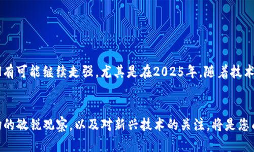 tiaoti2025必看！如何通过TP钱包使用USDT购买ETH，立即掌握实用技巧/tiaoti
TP钱包, USDT, ETH, 数字货币投资/guanjianci

引言：数字货币交易的兴起
随着数字货币市场的快速发展，越来越多的人开始关注如何参与这一波澜壮阔的金融革新。特别是在2023年，ETH（以太坊）作为第二大数字货币，不仅在技术上推动了区块链的进步，同时也吸引了大量投资者的青睐。而TP钱包作为一款便捷、安全的数字货币钱包，成为了许多用户进行交易的首选工具。因此，掌握如何使用USDT在TP钱包中购买ETH，将是每一个数字货币投资者必备的技能之一。

TP钱包简介：安全与便捷的完美结合
TP钱包是一个多功能的数字资产管理平台，它不仅支持多种主流数字货币的存储、转账和交易，还具备友好的用户界面和严格的安全性。因此，TP钱包受到了全球用户的广泛欢迎。用户可以在TP钱包中通过充值、转账等多种方式进行数字货币的交易，其中使用USDT购买ETH就是一种相对常见的交易方式。

USDT的优势：稳定币的安全性
USDT（泰达币）属于一种稳定币，其价值与美元挂钩，以1：1的比例保持相对稳定。这种特性使得USDT在数字货币的交易中具备了独特的优势。用户在进行投资时，可以借助USDT降低市场波动带来的风险。因此，使用USDT购买ETH是一种安全而明智的选择。

购买ETH的准备工作
在使用USDT购买ETH之前，首先要确保自己拥有一个已注册并验证的TP钱包账户。注册过程非常简单，只需输入邮箱或手机号码，并设置密码。此外，填写相关的身份信息以完成 KYC（Know Your Customer）认证，这将保障交易的安全性和合规性。完成这些步骤后，您将能够安全、高效地进行数字货币的交易。

充值USDT到TP钱包
在开始购买ETH之前，您需要将USDT充值到您的TP钱包中。具体操作步骤如下：
ol
li打开TP钱包，选择“资产”页面。/li
li找到USDT并点击“充值”按钮。/li
li复制钱包地址，或通过二维码扫描获得地址。/li
li从其他数字货币交易所或个人钱包发送USDT至该地址。/li
/ol
在完成充值后，请耐心等待网络确认时间。一般而言，USDT的充值时间相对较短，通常在几分钟内即可到账。

USDT购买ETH的具体步骤
当您确认USDT已经成功充值到TP钱包后，便可以开始购买ETH。下面是具体的交易步骤：
ol
li在TP钱包界面，点击“交易”按钮。/li
li选择“交易所”选项，并找到ETH/USDT的交易对。/li
li创建买入订单。您可以选择“限价”或“市价”的方式进行交易。限价是指您设定一个购买价格，而市价则是系统以当前市场价格直接成交。/li
li输入您想要购买的ETH数量，并确认您的订单。/li
li点击“确认交易”，系统会为您执行订单。/li
/ol
订单成功后，您将能够在“资产”页面中查看到您的ETH余额。这里需要注意的是，在交易过程中可能会产生一定的手续费，具体费用视交易所政策而定。

如何把ETH安全存储在TP钱包
完成购买后，将ETH安全存储在TP钱包中显得尤为重要。用户需要做好以下几点以保障资金安全：
ol
li确保TP钱包APP保持更新，以避免安全漏洞。/li
li开启二次验证功能，增加账户的安全性。/li
li定期备份钱包信息，包括助记词和私钥。/li
/ol
此外，您还可以考虑将大额资产分散存储在不同钱包中，以降低集中风险。

投资ETH的前景分析
ETH自推出以来，其应用场景不断扩展，涵盖了去中心化金融（DeFi）、非同质化代币（NFT）、智能合约等多个领域。因此，ETH的投资价值受到了广泛认同。根据市场分析，未来ETH有可能继续走强，尤其是在2025年，随着技术的更新换代和行业的完善，ETH的价值更是值得期待。然而，投资永远伴随着风险，投资者应该理性分析市场动态，制定合理的投资策略。

总结：立即行动，开启您的数字货币投资之旅
通过上述步骤，您应该已经掌握了如何在TP钱包中使用USDT购买ETH的全流程。这不仅是一次简单的交易，更是您数字货币投资生涯的起点。在未来的投资旅途中，保持对市场的敏锐观察，以及对新兴技术的关注，将是您成功的关键。还等什么？立即行动，加入这场数字货币革命吧！