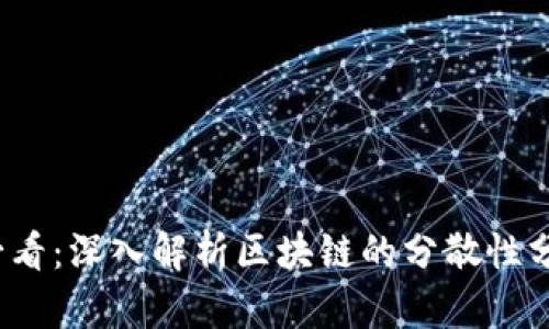 2025必看：深入解析区块链的分散性分析方法