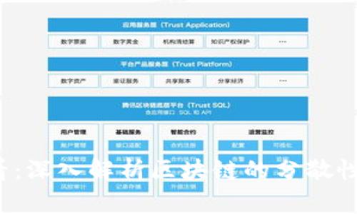 2025必看：深入解析区块链的分散性分析方法