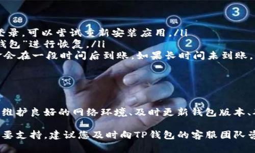 在使用TP钱包时，用户可能会遇到各种各样的问题，其中“错误fail”是比较常见的一种。这个问题可能会出现在转账、充值、提现等操作过程中，给用户带来不小的困扰。本文将对 TP钱包错误fail 这一问题进行详细的分析和解决方案的提供，希望能帮助到因为此而烦恼的用户。

一、TP钱包简介

TP钱包是一个便捷的数字货币钱包，支持多种主流区块链资产的存储、交易和管理。其操作界面友好，功能丰富，深受广大用户的喜爱。TP钱包不仅具备基本的转账和接收功能，还支持去中心化交易所（DEX）的交易，为用户提供了更加灵活和广泛的服务。

二、导致TP钱包错误fail的常见原因

要解决TP钱包中的“错误fail”问题，首先要了解可能导致该问题出现的原因。常见原因包括：

ul
    listrong网络连接问题：/strong在进行转账或其他操作时，网络不稳定可能导致请求未成功发送或响应未及时接收，从而出现错误。/li
    listrong钱包版本过旧：/strongTP钱包持续更新，以提供更好的功能和安全性。使用旧版钱包可能会遇到兼容性问题，导致操作失败。/li
    listrong区块链网络拥堵：/strong当区块链网络拥堵时，交易处理速度可能会大幅下降，出现延迟或失败的现象。/li
    listrong输入密码或密钥错误：/strong在进行安全设置或转账时，输入错误的密码或私钥也会导致操作失败。/li
/ul

三、如何解决TP钱包中的错误fail问题

面对TP钱包中的“错误fail”问题，用户可以按照以下步骤进行排查和解决：

h41. 检查网络连接/h4
首先，确认您的设备是否与互联网保持良好的连接。可以尝试切换网络，比如从Wi-Fi切换到移动数据，或者重启路由器，确保网络稳定。

h42. 更新TP钱包版本/h4
如果您使用的是TP钱包的旧版本，请在应用商店或官网下载最新版本进行更新。新版通常会修复旧版的错误，提升整体性能。

h43. 检查区块链状态/h4
如果怀疑区块链网络出现拥堵，可以访问区块链浏览器，查看相关交易的确认状态及区块处理情况。若网络确实繁忙，可能需要稍后再尝试操作。

h44. 验证密码和私钥/h4
确保在进行敏感操作时输入的密码和私钥没有错误。此外，建议定期更换密码，以保护账户安全。

四、如何避免TP钱包中的错误fail问题

除了以上解决办法，预防也是避免“错误fail”问题的有效方法。以下是一些改善使用体验的小建议：

ul
    listrong保持钱包更新：/strong定期检查TP钱包的更新动态，并及时进行更新，以享受最新的功能和安全保障。/li
    listrong备份重要信息：/strong备份您的助记词、私钥和密码，确保在遇到问题时可以快速恢复。/li
    listrong注意交易繁忙时段：/strong在区块链活跃的高峰时段，可以选择避开进行重要的转账操作，减少出错的可能性。/li
/ul

五、其他常见问题及解答

在使用TP钱包的过程中，用户可能还会遇到其他问题。以下是一些常见问题及其解答：

ul
    listrongTP钱包无法登录怎么办？/strongbr请确认您的账户密码正确，检查您的网络连接是否正常，如仍无法登录，可以尝试重新安装应用。/li
    listrong如何恢复丢失的TP钱包？/strongbr只要您保留了助记词或私钥，可以通过重新下载应用并选择“恢复钱包”进行恢复。/li
    listrong转账后资金未到账，该怎么办？/strongbr请耐心等待，通常情况下，如果交易在区块链上成功确认，资金会在一段时间后到账。如果长时间未到账，可以联系TP钱包客服进行查询。/li
/ul

六、总结

虽然TP钱包“错误fail”问题可能令人感到沮丧，但了解其原因并采取相应的解决措施能够有效应对并解决相关问题。维护良好的网络环境、及时更新钱包版本、确保安全操作是避免此类问题的关键。此外，定期备份个人信息，以免在意外情况发生时造成损失。

希望以上对TP钱包的介绍和解决方案能够帮助您更好地使用该钱包。如果您在使用TP钱包的过程中有其他疑问或需要支持，建议您及时向TP钱包的客服团队咨询，他们会为您提供更专业的帮助。