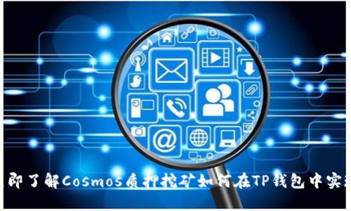 2025必看！立即了解Cosmos质押挖矿如何在TP钱包中实现收益最大化