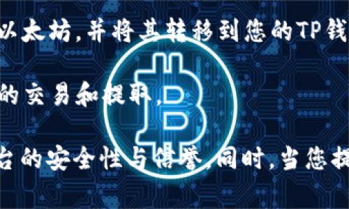 要将以太坊（ETH）提取到TP钱包，您可以使用一些主流的加密货币交易所和平台。以下是一些常用的网站，您可以在这些网站上购买、存储或提取以太坊到TP钱包：

1. **币安（Binance）**：币安是全球最大的加密货币交易所之一，支持多种数字货币的交易和提取。您可以在币安上购买以太坊并将其提取到您的TP钱包。

2. **火币网（Huobi）**：火币网也是一个知名的加密货币交易所，提供ETH的交易和提取服务。

3. **OKEx**：OKEx提供多种数字货币交易服务，您可以通过这个平台将以太坊提取到您的TP钱包。

4. **Coinbase**：如果您在美国或欧洲，可以使用Coinbase购买以太坊，并将其转移到您的TP钱包中。

5. **Kraken**：也是一个受欢迎的加密货币交易所，支持以太坊的交易和提取。

请确保您在进行任何交易之前，已经可靠地了解并验证了这些平台的安全性与信誉。同时，当您提取到TP钱包时，请确认地址的正确性，以免造成资产损失。