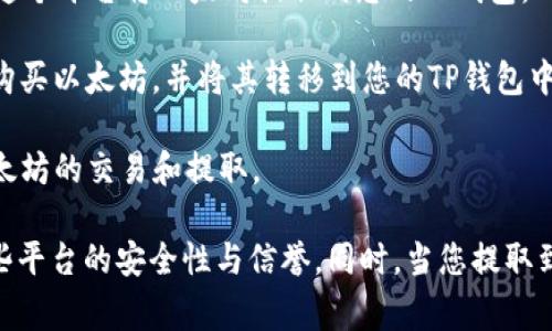 要将以太坊（ETH）提取到TP钱包，您可以使用一些主流的加密货币交易所和平台。以下是一些常用的网站，您可以在这些网站上购买、存储或提取以太坊到TP钱包：

1. **币安（Binance）**：币安是全球最大的加密货币交易所之一，支持多种数字货币的交易和提取。您可以在币安上购买以太坊并将其提取到您的TP钱包。

2. **火币网（Huobi）**：火币网也是一个知名的加密货币交易所，提供ETH的交易和提取服务。

3. **OKEx**：OKEx提供多种数字货币交易服务，您可以通过这个平台将以太坊提取到您的TP钱包。

4. **Coinbase**：如果您在美国或欧洲，可以使用Coinbase购买以太坊，并将其转移到您的TP钱包中。

5. **Kraken**：也是一个受欢迎的加密货币交易所，支持以太坊的交易和提取。

请确保您在进行任何交易之前，已经可靠地了解并验证了这些平台的安全性与信誉。同时，当您提取到TP钱包时，请确认地址的正确性，以免造成资产损失。