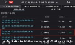立即了解：如何将ADA从交易所转入TP钱包