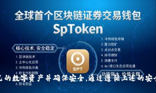 TP钱包（Trust Wallet）是一个广受欢迎的数字货币钱包，它支持多种区块链和加密货币的存储、管理和交易。最近，有用户提出了一个问题：“如果我取消了TP钱包的授权，我还能够进行交易吗？”下面我们将深入探讨这个问题，帮助用户更好地理解TP钱包的授权机制及其对交易的影响。

TP钱包的授权机制
首先，了解TP钱包的授权机制十分重要。当用户在TP钱包内授权特定应用或智能合约时，他们实际上是在允许这些应用或合约访问他们的钱包资产。这种授权机制确保了用户的资产安全，但同时也为用户提供了便利，因为他们可以快速完成交易和其他操作。

取消授权的影响
当用户选择取消TP钱包的授权时，这意味着他们不仅撤回了对某个应用或合约的访问权限，而且也因此减少了潜在的安全风险。取消授权后，原本可以通过授权访问用户资产的智能合约将无法再执行与该钱包相关的交易。
然而，值得注意的是，即使用户取消了对某个应用的授权，他们仍然能够通过TP钱包进行一般性的交易，比如转账给其他钱包。取消授权仅仅意味着无法再使用曾经被授权过的应用进行交易，用户自己依然能够管理和转移自己的资产。

如何安全使用TP钱包
为了确保您的资产安全，建议用户在使用TP钱包时，定期检查和管理自己授权的应用和智能合约。以下是一些安全使用TP钱包的技巧：
ul
li定期审查授权的应用，尤其是新下载的应用。/li
li尽量只使用知名和信任的应用进行授权。/li
li在不再需要某个应用时，立即取消其授权。/li
li使用强密码和双重认证来保护您的钱包。/li
/ul

总结
总而言之，取消TP钱包的授权并不影响用户进行交易。用户依然可以自由管理和转移他们的资产。理解授权机制的细节非常重要，这样才能更好地管理自己的数字资产并确保安全。通过遵循上述的安全建议，用户可以在TP钱包中拥有更为安全的体验。与此同时，知道如何设置和管理授权也有助于用户在这个日益复杂的加密货币世界中避免潜在的风险。