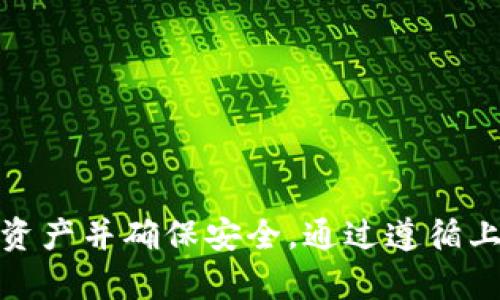 TP钱包（Trust Wallet）是一个广受欢迎的数字货币钱包，它支持多种区块链和加密货币的存储、管理和交易。最近，有用户提出了一个问题：“如果我取消了TP钱包的授权，我还能够进行交易吗？”下面我们将深入探讨这个问题，帮助用户更好地理解TP钱包的授权机制及其对交易的影响。

TP钱包的授权机制
首先，了解TP钱包的授权机制十分重要。当用户在TP钱包内授权特定应用或智能合约时，他们实际上是在允许这些应用或合约访问他们的钱包资产。这种授权机制确保了用户的资产安全，但同时也为用户提供了便利，因为他们可以快速完成交易和其他操作。

取消授权的影响
当用户选择取消TP钱包的授权时，这意味着他们不仅撤回了对某个应用或合约的访问权限，而且也因此减少了潜在的安全风险。取消授权后，原本可以通过授权访问用户资产的智能合约将无法再执行与该钱包相关的交易。
然而，值得注意的是，即使用户取消了对某个应用的授权，他们仍然能够通过TP钱包进行一般性的交易，比如转账给其他钱包。取消授权仅仅意味着无法再使用曾经被授权过的应用进行交易，用户自己依然能够管理和转移自己的资产。

如何安全使用TP钱包
为了确保您的资产安全，建议用户在使用TP钱包时，定期检查和管理自己授权的应用和智能合约。以下是一些安全使用TP钱包的技巧：
ul
li定期审查授权的应用，尤其是新下载的应用。/li
li尽量只使用知名和信任的应用进行授权。/li
li在不再需要某个应用时，立即取消其授权。/li
li使用强密码和双重认证来保护您的钱包。/li
/ul

总结
总而言之，取消TP钱包的授权并不影响用户进行交易。用户依然可以自由管理和转移他们的资产。理解授权机制的细节非常重要，这样才能更好地管理自己的数字资产并确保安全。通过遵循上述的安全建议，用户可以在TP钱包中拥有更为安全的体验。与此同时，知道如何设置和管理授权也有助于用户在这个日益复杂的加密货币世界中避免潜在的风险。
