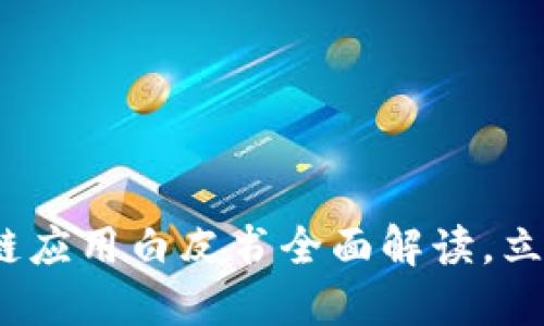 2025必看：区块链应用白皮书全面解读，立即掌握行业动态！