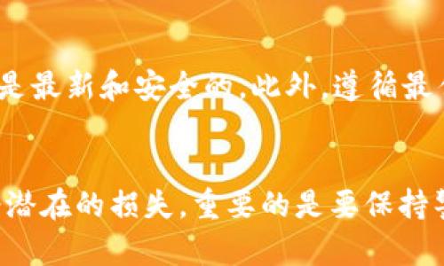 如果您下载了假的TP钱包，以下是一些应对措施和建议：

1. 立即停止使用
首先，如果您意识到下载了假的TP钱包，请立即停止使用该应用程序。不要输入任何个人信息或进行任何交易，因为这可能会导致您的资金和数据受到威胁。

2. 卸载该应用程序
接下来，应该从您的设备中卸载这个假钱包。长按应用图标，选择“卸载”或“删除”，以确保您不再使用该软件。

3. 更改相关账户密码
如果您在假钱包中输入过任何个人信息或密码，请立即更改与该信息相关联的所有账户密码。这包括您的电子邮件、银行账户和其他可能受影响的服务。

4. 检查您的资金安全
如果您已经向假钱包转移了资金，请立即检查您的银行账户或加密货币账户，确保没有未授权的交易。如果发现任何可疑活动，请立即联系相关的金融机构。

5. 尽快联系客服
如果您对钱包的安全性有疑问，或认为自己可能上当受骗，联系TP钱包的官方客服以获取支持和建议。他们可以帮助您了解是否需要采取额外的措施。

6. 报告问题
您还可以向应用商店（如Google Play Store或Apple App Store）报告该假钱包应用，帮助其他用户避免下载同样的诈骗程序。

7. 学习如何识别假冒应用
为了防止将来再次下载到假钱包，建议您学习一些识别假冒应用的常识。例如，检查应用的评分和评论，尤其是最近的评论；确认开发者的官方网站和社交媒体账号；使用官方渠道下载应用程序。

8. 考虑安全软件
考虑在您的设备上安装安全软件，以帮助检测和阻止潜在的恶意应用。这些软件可以提供额外的保护层，使您的设备更安全。

9. 加强安全意识
在使用加密货币钱包时，始终保持警惕。定期检查您的设备和应用程序，确保它们是最新和安全的。此外，遵循最佳实践，如为您的账户启用双重验证，使用强密码等。

总结
下载假TP钱包是一个让人不安的经历，但采取及时和适当的措施可以帮助您减轻潜在的损失。重要的是要保持警惕，增强对加密货币钱包的安全意识，以保护自己的资产和个人信息。