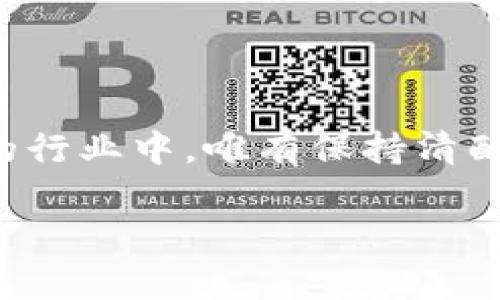 在当前的数字经济时代，区块链技术正在改变着多个行业的格局。然而，伴随着区块链的发展，一些企业因各种原因被停牌，这不仅影响了其股票交易，还引发了行业的广泛关注。那么，到底有哪些企业在区块链领域被停牌呢？本文将对此做详细分析。

区块链为何会导致企业停牌

区块链技术的迅速发展，吸引了众多投资者与创业者的目光。然而，由于监管政策的不完善、市场的波动性以及企业自身的经营风险等多种因素，一些区块链相关企业在面临财务困难或经营不善时，往往会被市场监管部门暂时停牌。这意味着该公司股票的交易会被暂停，直到相关问题得到解决或澄清。

企业停牌的影响

当一家企业被停牌时，投资者无法进行买卖操作，这对于依赖短期交易策略的投资者来说无疑是一个坏消息。此外，停牌还可能带来股价的剧烈波动，在停牌前的交易中，很多投资者可能因为害怕损失而急于出售股票，而在复牌后，股价却可能因市场对企业不确定性的恐慌而大幅下跌。

被停牌的区块链企业

那么，具体有哪些区块链企业因为各种原因被停牌呢？以下是一些具有代表性的案例：

1. **某区块链金融企业**   
该企业因涉嫌违反有关证券法律法规而被监管部门停牌。《证券法》的严格遵循是每一家上市公司的责任，尤其是处理涉及投资的公司。投资者的信任建立于透明的信息披露和合规经营，而一旦企业触犯了法律，停牌便成为了监管的手段之一。

2. **某ICO项目企业**   
这是一家通过首次代币发行（ICO）募集资金的企业。在ICO项目后，该公司因未能按时向投资者交付承诺的技术产品，遭到大量投诉并被相关监管机构介入调查，因此被停牌。随着ICO的热潮褪去，越来越多的项目进入了监管的视野，违规操作的代价也愈发明显。

3. **某区块链游戏公司**   
这家公司因其游戏内虚拟货币的价值被严重低估且遭到质疑，最终不得不被停牌。区块链游戏市场虽然潜力巨大，但其经营模式和盈利模式的透明度仍需提升。一些企业在未做好充分市场调研与用户教育的情况下匆忙推出产品，导致了市场的不认同和游戏项目的停滞。

4. **某矿业公司**   
该公司因其在区块链矿业的投资模式受到市场怀疑，导致股份被监管机构停牌。矿业企业的可持续发展需要考虑多重因素，包括电力成本、监管政策、市场需求等。如果其中某一环节出现问题，便可能导致整体经营的危机。

如何避免投资区块链停牌企业

作为投资者，如何在瞬息万变的区块链市场中规避潜在的投资风险，是一个值得深思的问题。以下几点建议可能有助于您更好地把控投资方向：

1. **深入研究项目背景**  
在投资任何区块链项目之前，务必对项目的背景、团队及其技术架构进行充足的了解。一个团队的实力与声誉往往决定了项目的未来。如果一个项目的创始团队经验不足或以往有违规记录，投资者应保持高度警惕。

2. **关注市场动态**  
定期关注区块链行业的政策法规以及市场动态，尤其是涉及重点公司的新闻报道。监管机构的动向能够直接影响到区块链企业的运营，因此，一个明智的投资者需时刻对政策变化保持敏感。

3. **合理评估市场需求与竞争**  
一个新兴项目的成功往往依赖于市场需求的支持与竞争环境的良好。如果市场需求不足，或竞争对手实力强劲，即便项目本身再优秀，也可能面临生存压力。

4. **分散投资风险**  
在区块链市场中，分散投资可以有效降低潜在风险。将资金分配在不同类型和阶段的项目中，能够增加投资组合的抗压能力，避免因单一项目的失败而造成巨大的财务损失。

总结

总之，区块链企业因各种原因被停牌现象屡见不鲜。作为投资者，自然需要敏锐地关注市场的变化，谨慎选择投资对象。在这个充满机会与挑战的行业中，唯有保持清醒的头脑与处事冷静，才能在波动中寻找出路。同时，对于企业而言，合规经营与透明的信息披露是赢得市场信任的基础，也是可持续发展的保障。

希望本文对您进一步了解区块链领域的企业停牌现象有所帮助。在追逐数字经济浪潮的同时，理性投资与审慎决策则更显得至关重要。