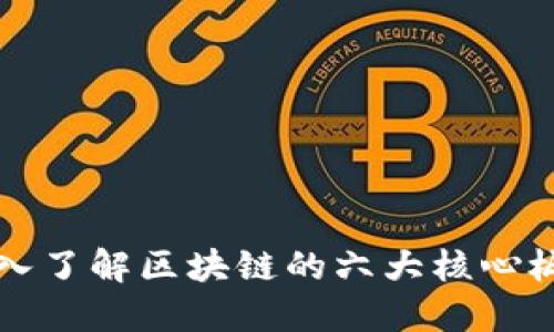 2025必看：深入了解区块链的六大核心板块，立即行动！