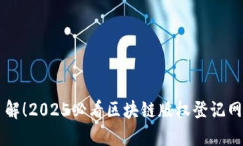 立即了解！2025必看区块链版权登记网站推荐