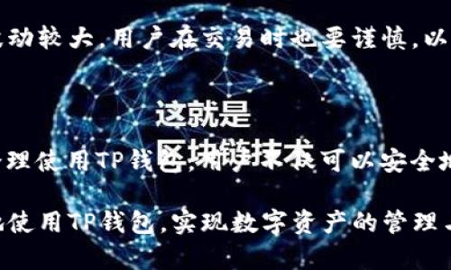 TP钱包（TP Wallet）是一种数字货币钱包，主要用于存储、管理和交易多种加密货币，包括以太坊（Ethereum）和比特币（Bitcoin）等。它的用户界面友好，支持多种功能，深受区块链爱好者和投资者的喜爱。但是，关于TP钱包是否可以进行买卖操作，许多用户可能存在疑问。

TP钱包的基本功能

首先，我们需要了解TP钱包的基本功能。TP钱包不仅可以用来存储各种数字资产，还可以进行资产的转账和接收。此外，它也支持去中心化交易所（DEX）的连接，用户可以通过钱包直接进行交易。这种设计使得TP钱包的用户能够方便地管理资产，而无需将资金转移到其他交易平台。

TP钱包的买卖机制

然而，TP钱包本身并不是一个交易平台，因此不能进行传统意义上的“买卖”操作。用户可以通过TP钱包进行加密货币的转账，但要进行交易（即买入或卖出某种资产），需要借助去中心化交易所或者其他平台。

例如，在TP钱包中，用户可以选择连接一些去中心化交易所，比如Uniswap或PancakeSwap，在这些平台上，用户可以提供流动性并进行交易。从这个角度来看，TP钱包本身是一个工具，帮助用户访问这些交易所进行资产交换。

如何在TP钱包中进行交易

如果您打算在TP钱包中进行交易，首先需要确保以下步骤已完成：

ul
  li下载并安装TP钱包应用程序，并创建一个账户。/li
  li确保您的钱包中有足够的数字资产可供交易。/li
  li连接去中心化交易所，您可以通过钱包的“DApp”浏览器访问这些平台。/li
/ul

在连接到去中心化交易所后，您可以按照提示执行买入或卖出操作。需要注意的是，交易所的手续费、交易对的流动性以及智能合约的风险等因素，都可能影响您的交易体验。

TP钱包的安全性

安全性也是许多用户在使用TP钱包时考虑的重要因素。TP钱包使用了多种安全措施来保护用户资产。首先，它采用私钥分离技术，确保用户的私钥始终保存在本地设备上，而不会上传到服务器。此外，TP钱包也支持多种认证方式，提高账户安全性。

然而，用户在使用TP钱包时仍需注意安全问题。尽量避免在不安全的网络环境中进行交易，并定期备份您的钱包数据。加密货币市场波动较大，用户在交易时也要谨慎，以免造成资产损失。

总结

总的来说，TP钱包不能进行传统意义上的“买卖”，但它为用户提供了连接各种去中心化交易所的便利，以便用户可以进行交易。通过合理使用TP钱包，用户不仅可以安全地存储数字资产，还可以灵活地进行资产操作。在购买或卖出加密货币之前，务必了解市场情况和相关风险，以便作出明智的投资决策。

因此，可以说，TP钱包的功能灵活且多元，用户可以通过其连接去中心化交易所来实现数字资产的交易。希望以上信息能帮助您更好地使用TP钱包，实现数字资产的管理与交易。