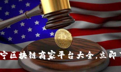 2025必看：南宁区块链商家平台大全，立即了解未来趋势！