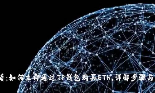 2025必看：如何立即通过TP钱包购买ETH，详解步骤与注意事项